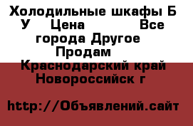 Холодильные шкафы Б/У  › Цена ­ 9 000 - Все города Другое » Продам   . Краснодарский край,Новороссийск г.